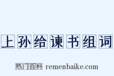 上孙给谏书组词是什么意思的图片